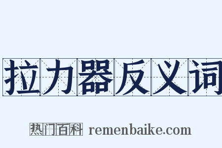 拉力器反义词是什么意思的图片